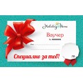 ПОДАРЪЧЕН ВАУЧЕР HOLIDAY AT HOME с ПОЗДРАВИТЕЛНА КАРТИЧКА